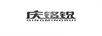 慶銘銳