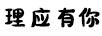 理應有你