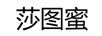 莎圖蜜
