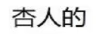 杏人的