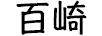 百崎