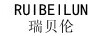 瑞貝倫（RUIBEILUN）