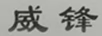威鋒