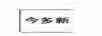 今多新