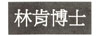 林肯博士