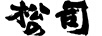 松司