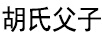 胡氏父子