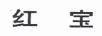 紅寶