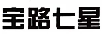 寶路七星