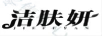 潔膚妍
