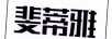 斐蒂雅
