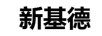 新基德