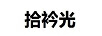 拾衿光