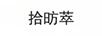 拾昉萃