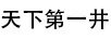 天下第一井（TIANXIADIYIJING）
