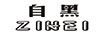 自黑（ZIHEI）