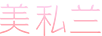 美私蘭