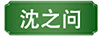 沈之問