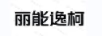麗能逸柯