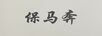 保馬奔