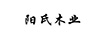 陽(yáng)氏木業(yè)