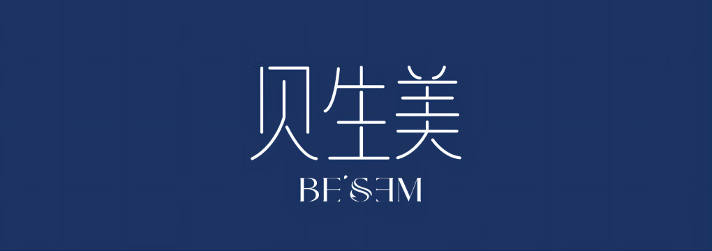 貝生美