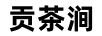 貢茶澗
