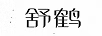 舒鶴