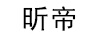 昕帝