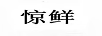 驚鮮
