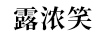 露濃笑