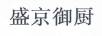 盛京御廚