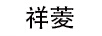 祥菱