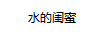 水的閨蜜