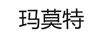 瑪莫特