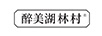 醉美湖林村