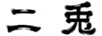 二兔