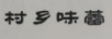 村鄉味蕾