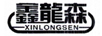 鑫龍森（XINLONGSEN）