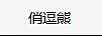 俏逗熊