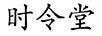 時令堂