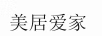 美居愛(ài)家