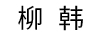 柳韓