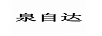 泉自達(dá)