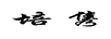 培雋