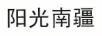 陽光南疆