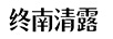 終南清露