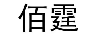 佰霆