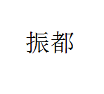 振都