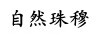 自然珠穆
